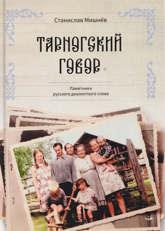 Станислав Мишнев: Тарногский говор