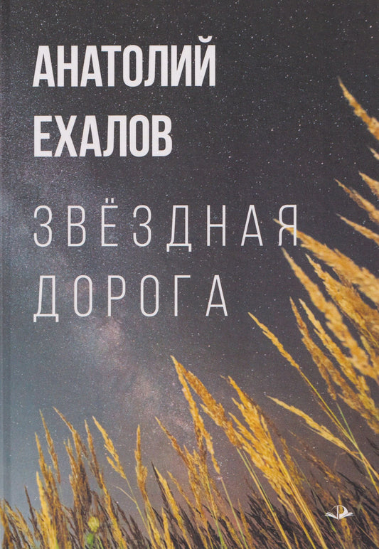Анатолий Ехалов: Звёздная дорога