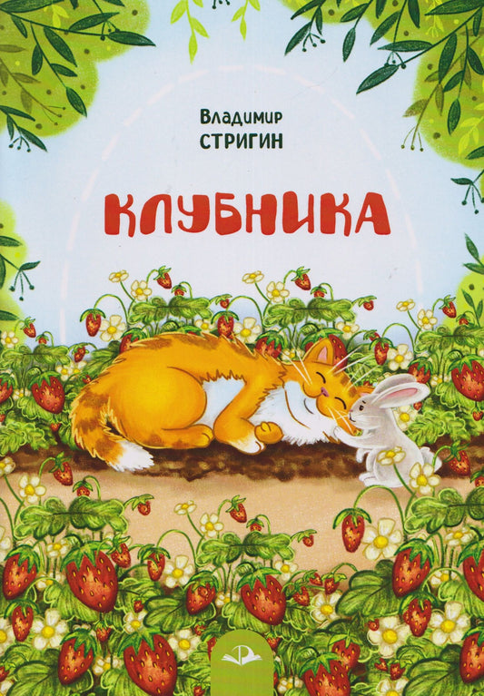 Владимир Стригин: Клубника