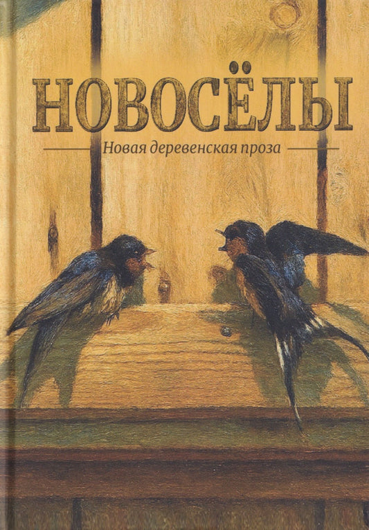 Алла Касецкая: Новосёлы. Сборник рассказов
