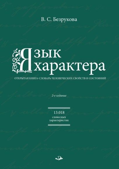 Валентина Безрукова: Язык характера: открытая книга-словарь человеческих свойств и состояний