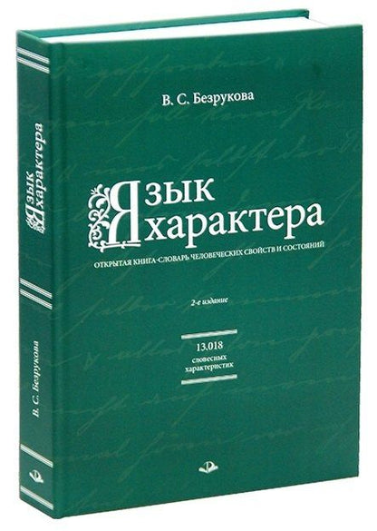 Валентина Безрукова: Язык характера: открытая книга-словарь человеческих свойств и состояний