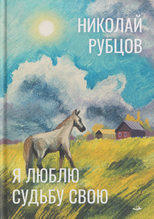 Николай Рубцов: Я люблю судьбу свою