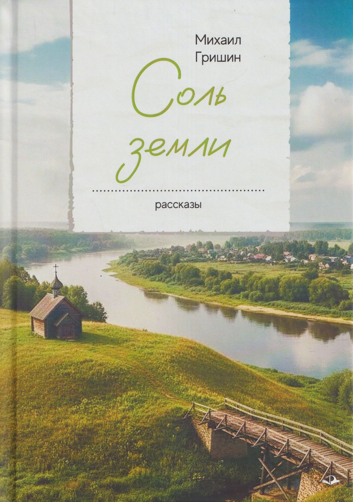 Михаил Гришин: Соль земли. Рассказы