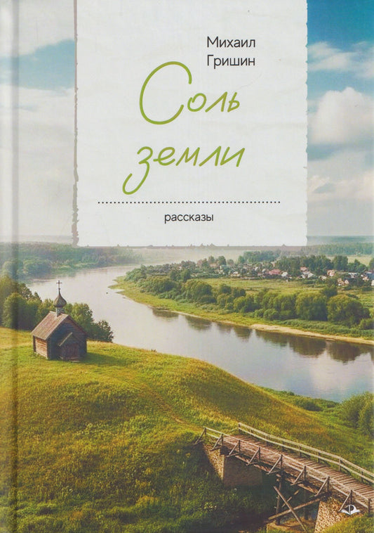 Михаил Гришин: Соль земли. Рассказы