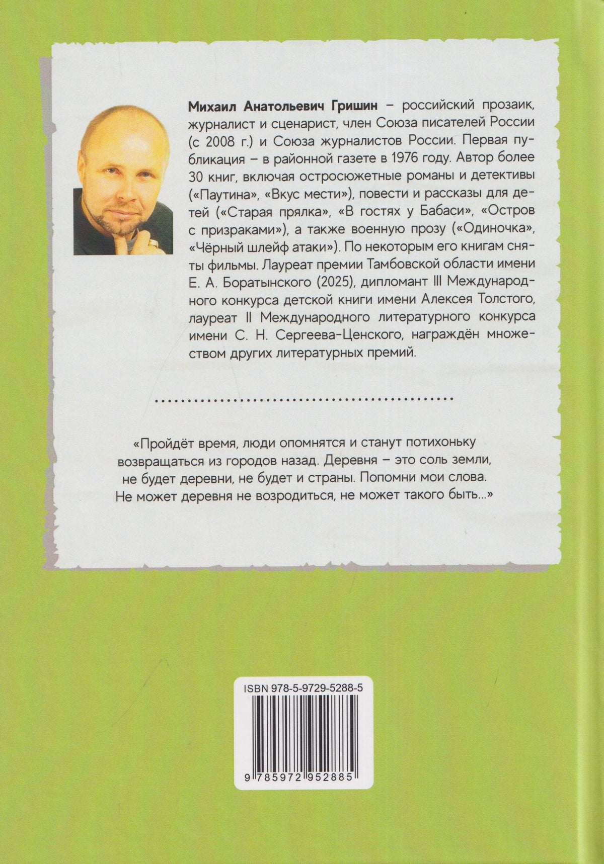 Михаил Гришин: Соль земли. Рассказы