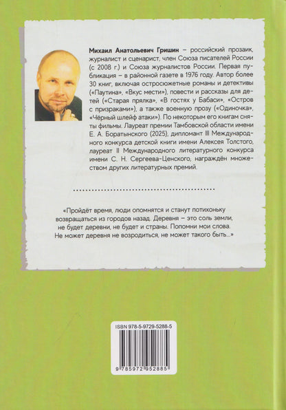 Михаил Гришин: Соль земли. Рассказы