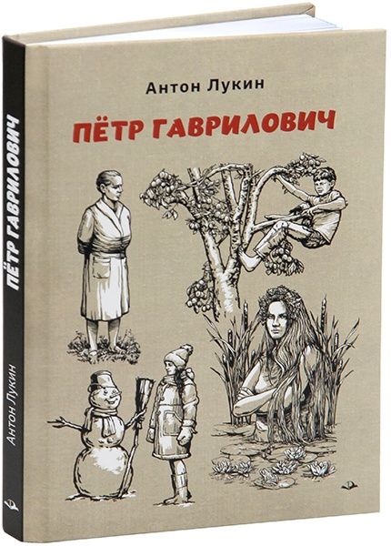 Антон Лукин: Пётр Гаврилович