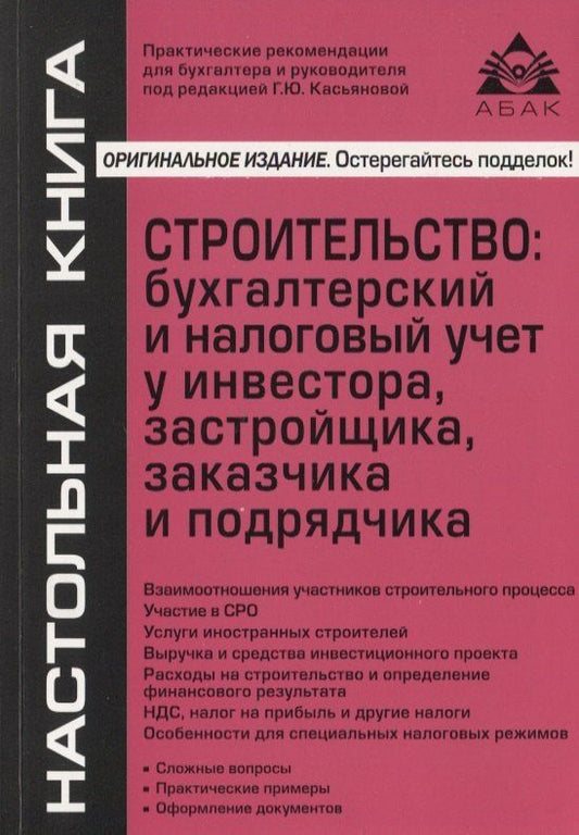 Галина Касьянова: Строительство: бухгалтерский и налоговый учет у инвестора, застройщика, заказчика и подрядчика