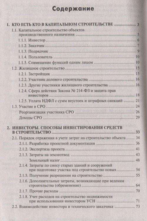 Галина Касьянова: Строительство: бухгалтерский и налоговый учет у инвестора, застройщика, заказчика и подрядчика