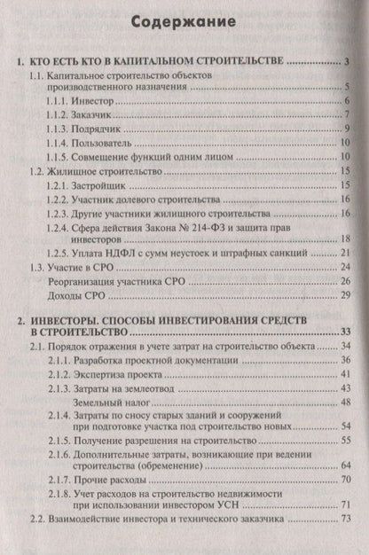 Галина Касьянова: Строительство: бухгалтерский и налоговый учет у инвестора, застройщика, заказчика и подрядчика