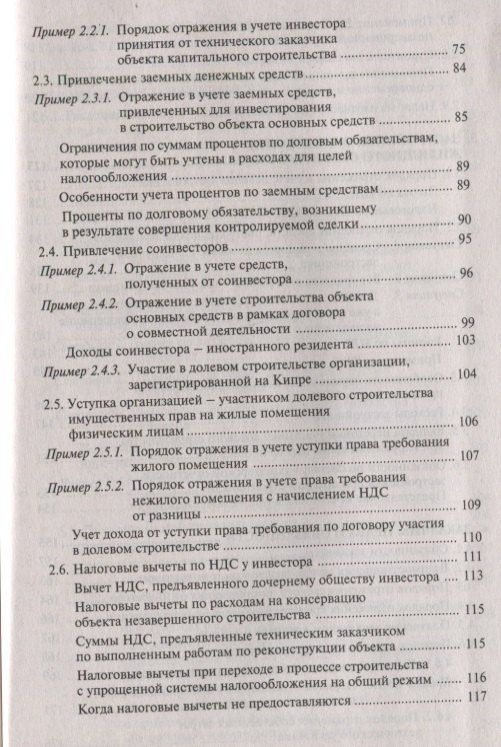 Галина Касьянова: Строительство: бухгалтерский и налоговый учет у инвестора, застройщика, заказчика и подрядчика