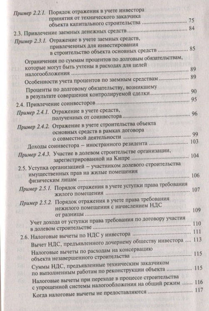 Галина Касьянова: Строительство: бухгалтерский и налоговый учет у инвестора, застройщика, заказчика и подрядчика