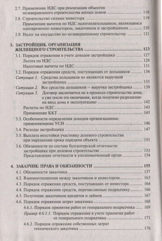 Галина Касьянова: Строительство: бухгалтерский и налоговый учет у инвестора, застройщика, заказчика и подрядчика