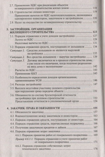 Галина Касьянова: Строительство: бухгалтерский и налоговый учет у инвестора, застройщика, заказчика и подрядчика