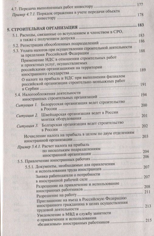 Галина Касьянова: Строительство: бухгалтерский и налоговый учет у инвестора, застройщика, заказчика и подрядчика
