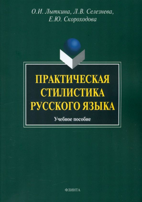 Лариса Селезнева: Практическая стилистика русского языка. Учебное пособие