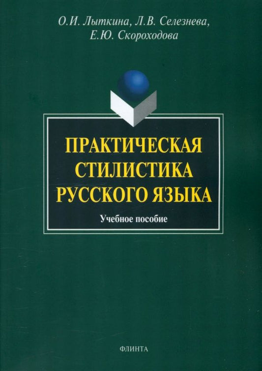 Лариса Селезнева: Практическая стилистика русского языка. Учебное пособие