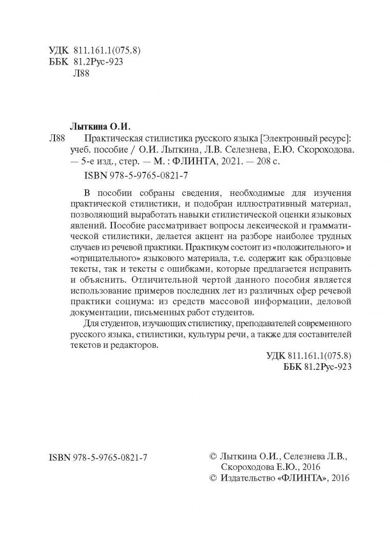 Лариса Селезнева: Практическая стилистика русского языка. Учебное пособие