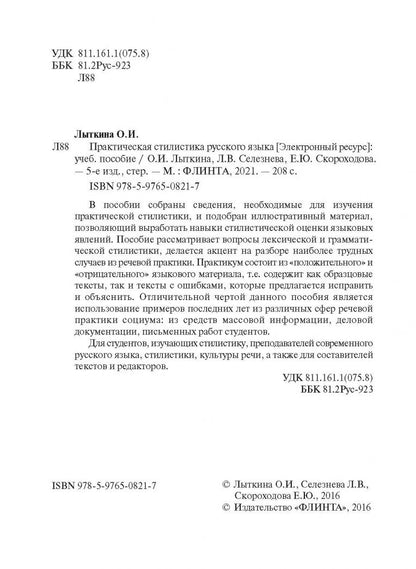 Лариса Селезнева: Практическая стилистика русского языка. Учебное пособие
