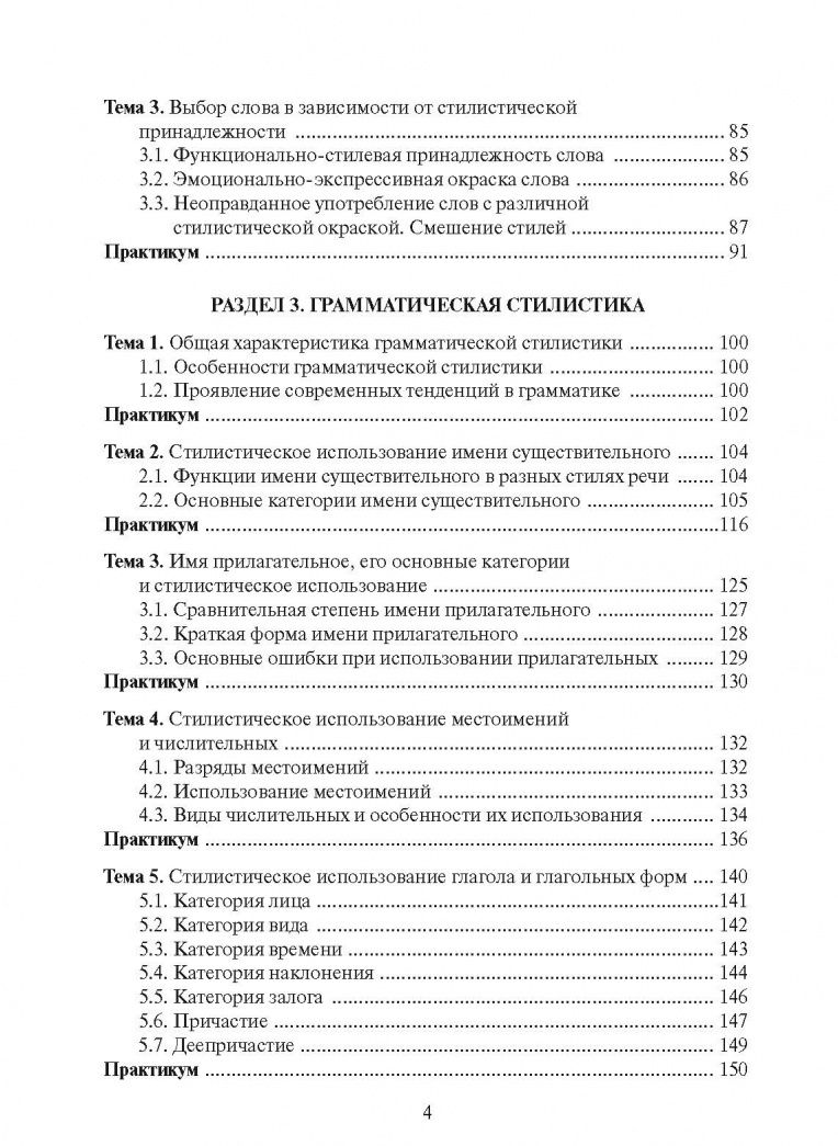 Лариса Селезнева: Практическая стилистика русского языка. Учебное пособие