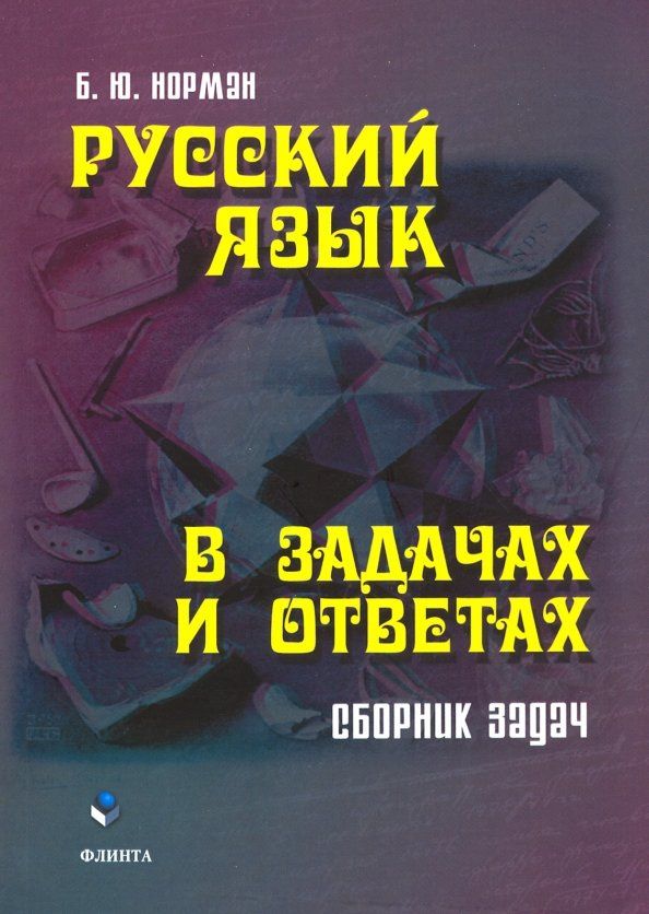 Борис Норман: Русский язык в задачах и ответах. Сборник задач