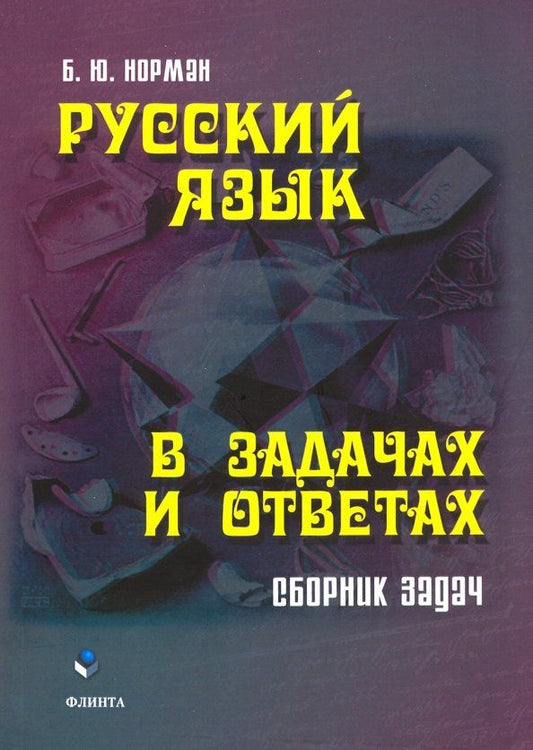 Борис Норман: Русский язык в задачах и ответах. Сборник задач