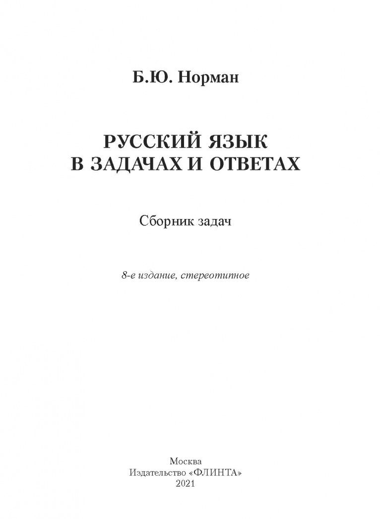 Борис Норман: Русский язык в задачах и ответах. Сборник задач