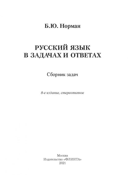 Борис Норман: Русский язык в задачах и ответах. Сборник задач