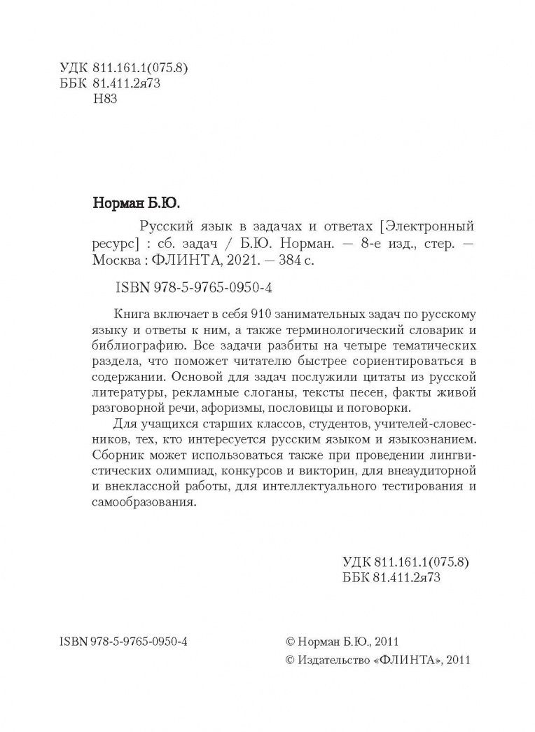 Борис Норман: Русский язык в задачах и ответах. Сборник задач