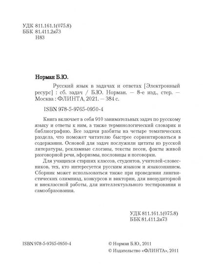 Борис Норман: Русский язык в задачах и ответах. Сборник задач