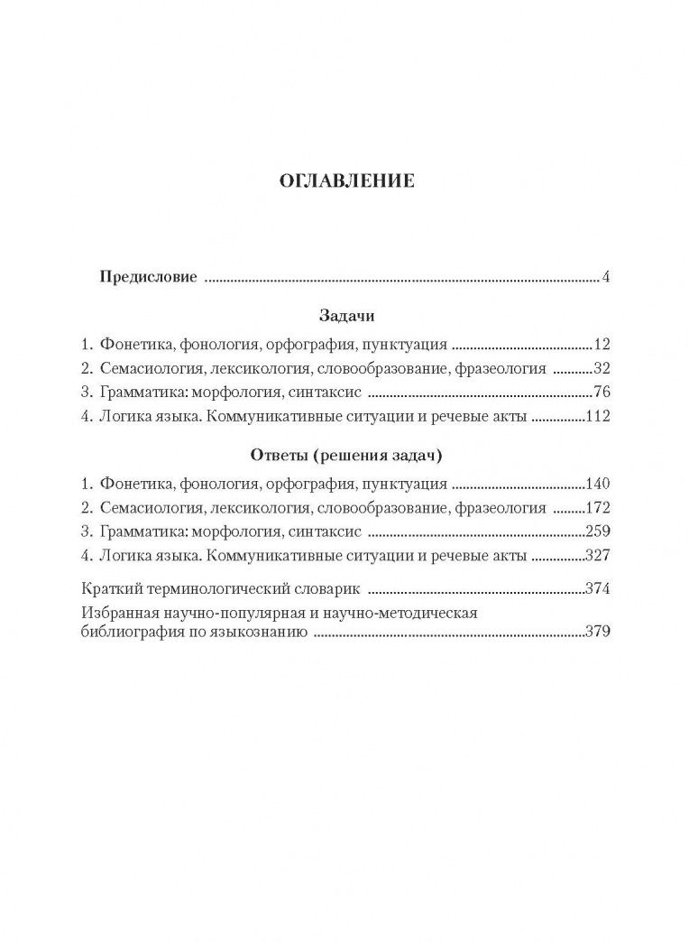 Борис Норман: Русский язык в задачах и ответах. Сборник задач