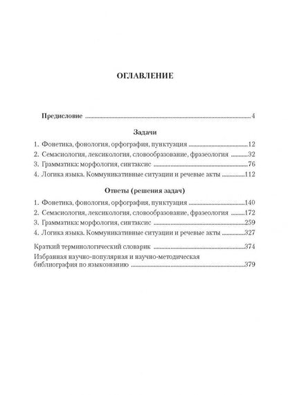 Борис Норман: Русский язык в задачах и ответах. Сборник задач