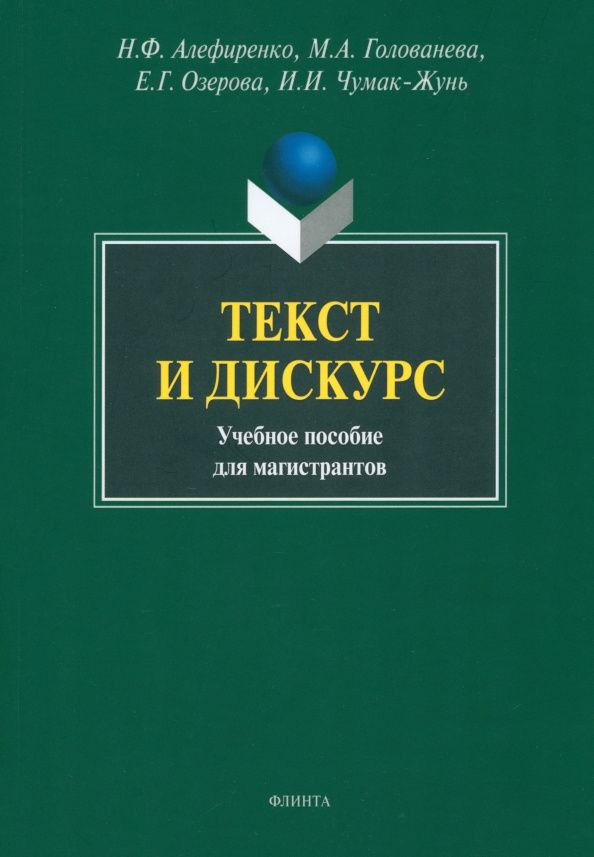 Елена Озерова: Текст и дискурс. Учебное пособие