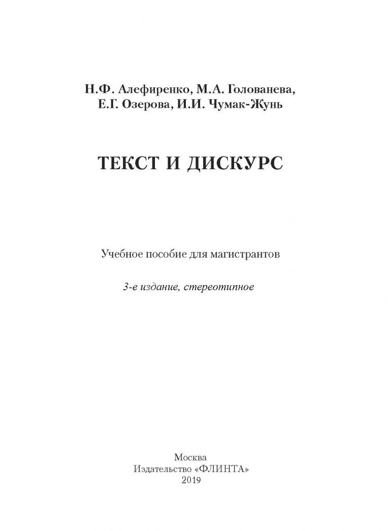 Елена Озерова: Текст и дискурс. Учебное пособие