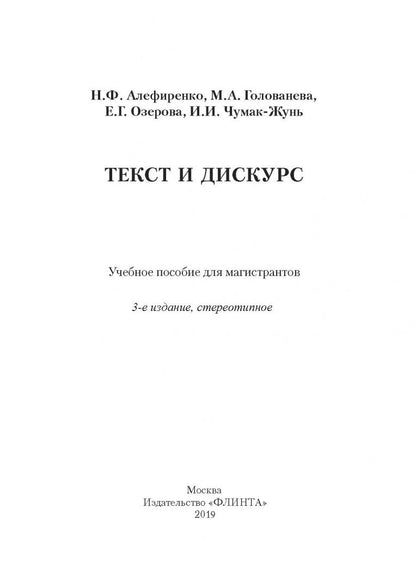 Елена Озерова: Текст и дискурс. Учебное пособие