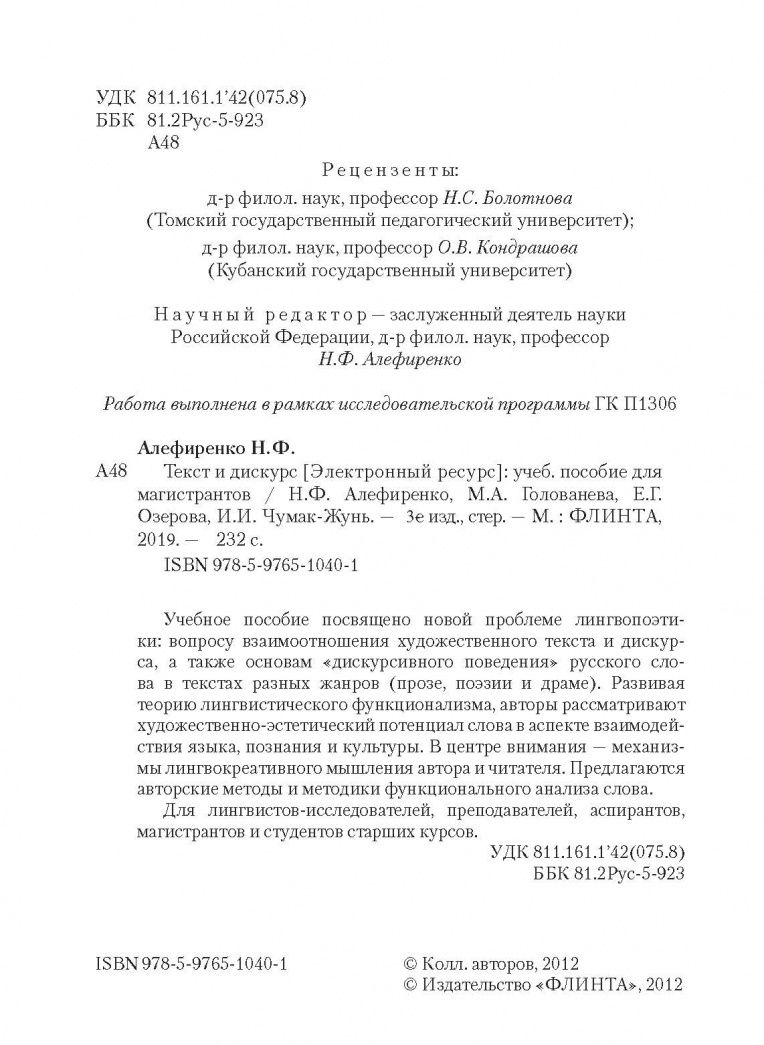 Елена Озерова: Текст и дискурс. Учебное пособие