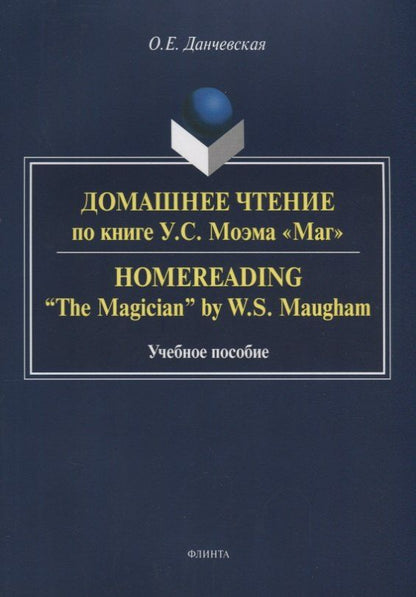 Оксана Данчевская: Домашнее чтение по книге Моэма Маг (3 изд.) (м) Данчевская