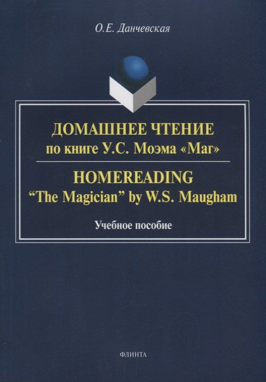 Оксана Данчевская: Домашнее чтение по книге Моэма Маг (3 изд.) (м) Данчевская