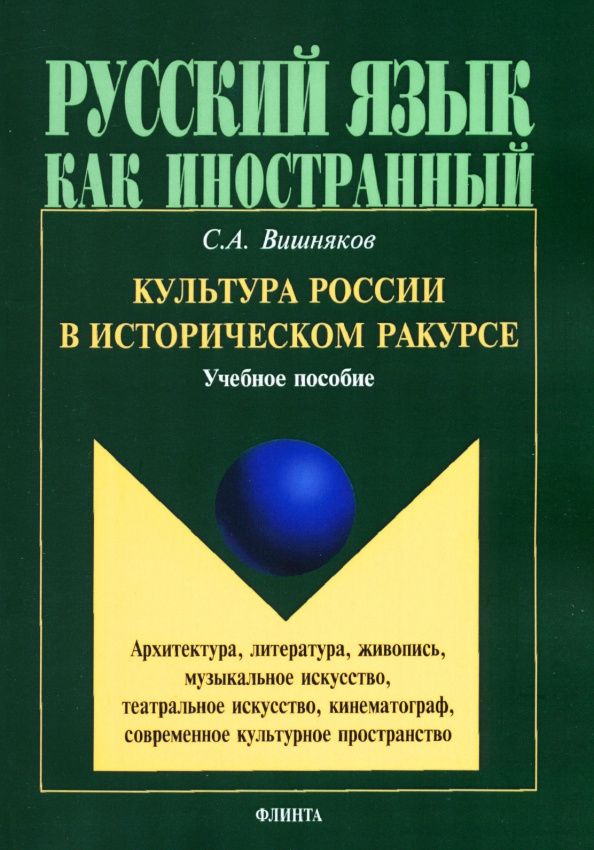 Сергей Вишняков: Культура России в историческом ракурсе. Учебное пособие