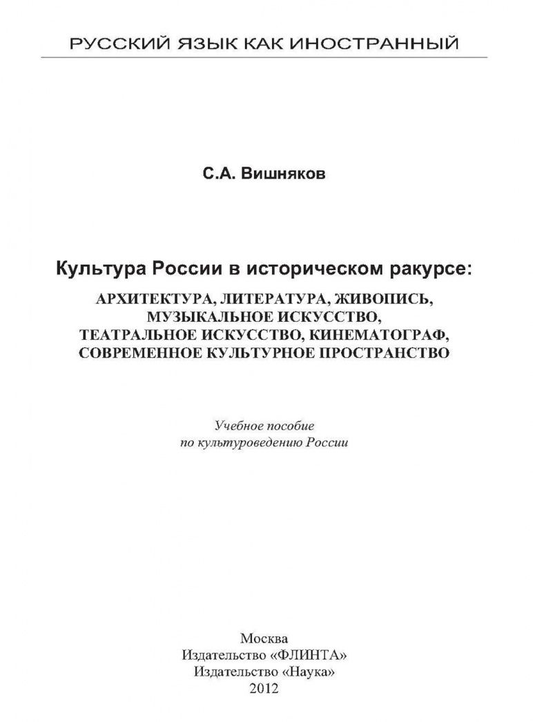 Сергей Вишняков: Культура России в историческом ракурсе. Учебное пособие