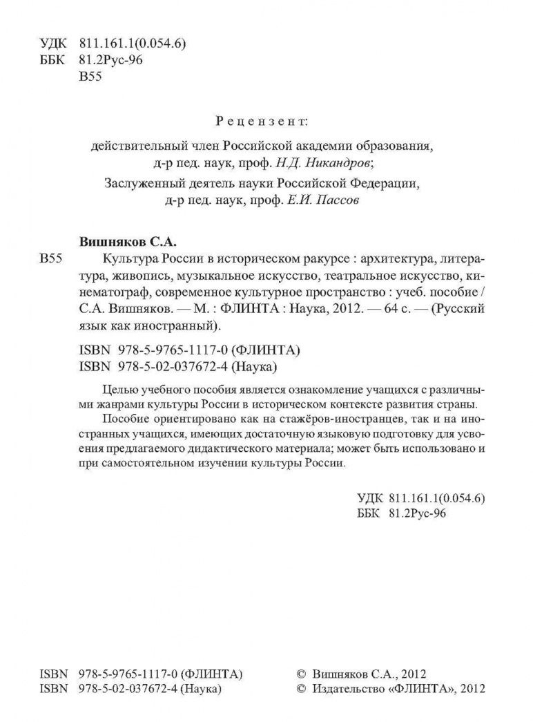 Сергей Вишняков: Культура России в историческом ракурсе. Учебное пособие