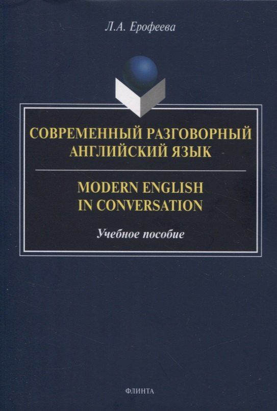 Лидия Ерофеева: Современный разговорный английский язык