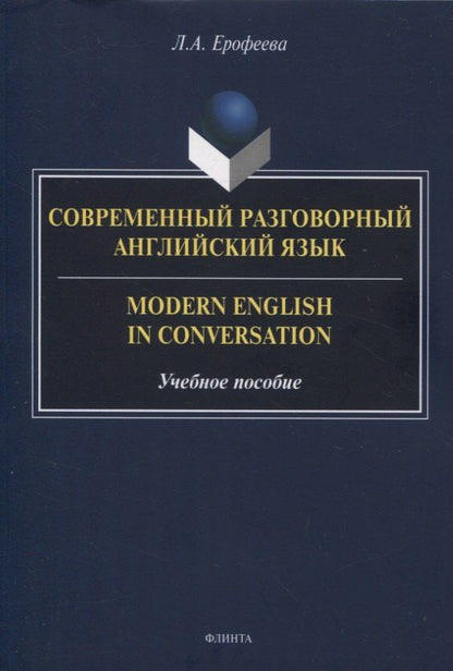 Лидия Ерофеева: Современный разговорный английский язык