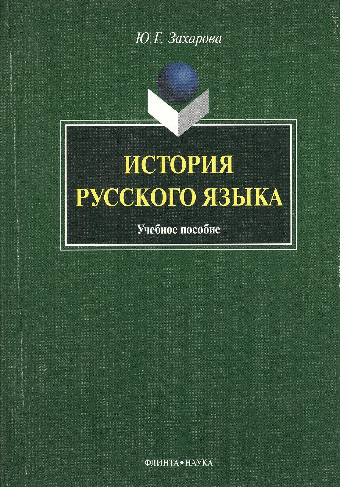Юлия Захарова: История русского языка