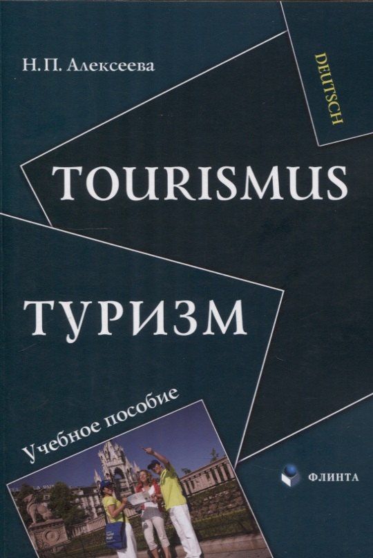 Надежда Алексеева: Tourismus.Туризм: учеб. пособие
