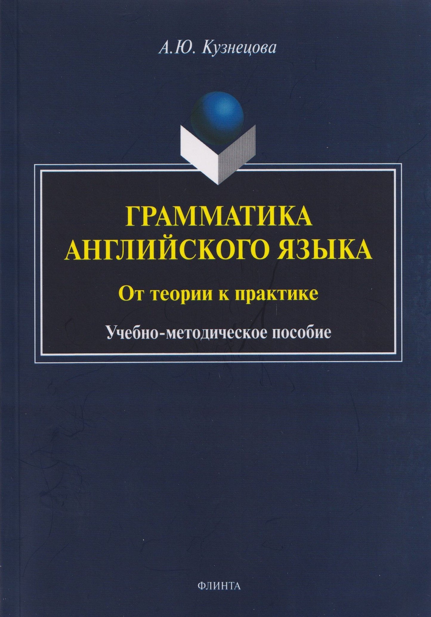 Анна Кузнецова: Грамматика английского языка. От теории к практике: учебно-методическое пособие