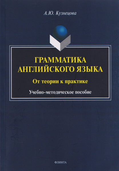 Анна Кузнецова: Грамматика английского языка. От теории к практике: учебно-методическое пособие