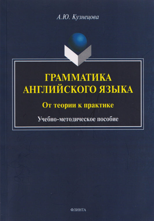 Анна Кузнецова: Грамматика английского языка. От теории к практике: учебно-методическое пособие