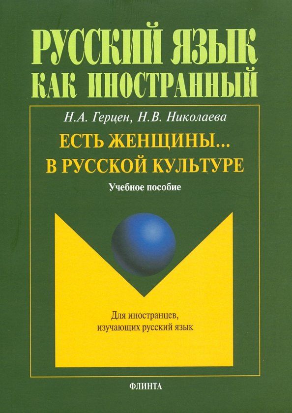 Наталья Николаева: Есть женщины… в русской культуре. Учебное пособие